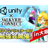 エイチーム、Unityと共同による3DCG制作勉強会を大阪で4月13日に開催…Unityの最新技術や『ヴァルキリーコネクト』の制作事例を講演