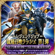 スクエニ、『メビウス ファイナルファンタジー』で「レジェンドジョブ復刻召喚ラッシュ第一弾」を実施