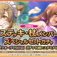サムザップ、『このファン』で「ステッキ・杖メンバースペシャルセットガチャ」を開催 2回限定で「スタミナビーフ×5」がセットに