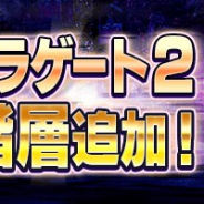 セガ、『D×2 真・女神転生リベレーション』で攻略型コンテンツ“アウラゲート2”の階層を追加 新★5悪魔「ルキフグス」の多身合体が可能に