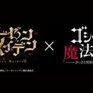 ケイブ、『ゴシックは魔法乙女~さっさと契約しなさい!~』でTVアニメ「ローゼンメイデン」とのコラボ実施が決定! イベントは5月開催の予定