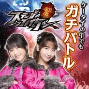 グリー、『AKB48ステージファイター』のサービスを2018年12月19日をもって終了…約7年間でステージの幕が下りる