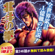 イマジニア、マンガアプリ「マンガほっと」を配信開始 6月4日0時まで「北斗の拳」や「エンジェル・ハート1stシーズン」が無料で読み放題!