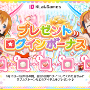 KLabとブシロード、『スクフェス』で「KLabGames10周年 プレゼントログインボーナス」を16日より実施! ショップに「お得なSR以上勧誘セット」が登場