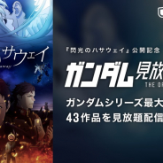 「U-NEXT」、『機動戦士ガンダム 閃光のハサウェイ』公開を記念してガンダムシリーズ43作品を見放題で配信