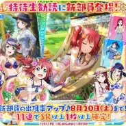 【AppStoreランキング(8/16)】水着衣装の新部員を追加した『スクフェス』が7位に浮上 初大型アプデ実施の『Shadowverse』がトップ10入り