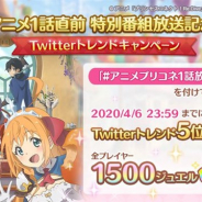 Cygames、『プリコネR』がTwitterトレンド1位を獲得した記念として「1500ジュエル」をプレゼント!