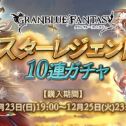 Cygames、『グランブルーファンタジー』でSSレアが必ず1回以上出現する「スターレジェンド 10 連ガチャ」を本日19時より開催!