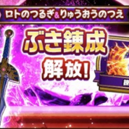 スクエニ、『DQウォーク』に新しい強化要素「ぶき錬成」が登場 「ロトのつるぎ」と「りゅうおうのつえ」を錬成してパワーアップ