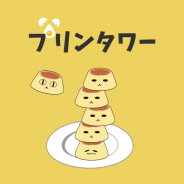 SEEKERS、プリンをひたすら高くつみあげる子供向けゲーム「プリンタワー」を提供開始!!