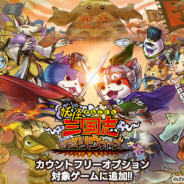 LogicLinks、『妖怪三国志 国盗りウォーズ』をカウントフリーオプション対象コンテンツに追加!