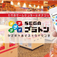 セガ エンタテインメント、電子マネー決済と連動したゲームセンター公式アプリ「SEGAプラトン」を全国71店舗でサービス開始 記念キャンペーンも