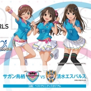 サッカーJリーグのサガン鳥栖、『アイドルマスター シンデレラガールズ』とのコラボマッチ3連戦のイベント情報を発表! 声優の大空直美、黒沢ともよ、佳村はるかも登場
