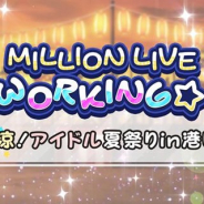 バンナム、『ミリシタ』で7月31日15時よりイベント「MILLION LIVE WORKING☆ ~納涼!アイドル夏祭りin港町~」を開催決定!