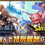 gloops、『スカイロック』がクルーズの『アヴァロンの騎士』とコラボキャンペーンを実施 両タイトルをプレイして限定アイテムをゲット!
