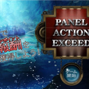 パナックスジャパン、『PANEL ACTION EXEED』の配信開始 ポイントタウンポイントが稼げる