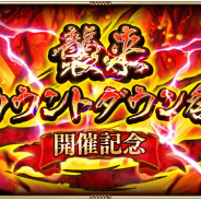 スクエニ、『ロマサガRS』で「襲来カウントダウン祭開催記念キャンペーン」を明日2月17日より開催