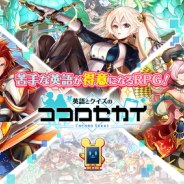 サマーバケーション、『英語とクイズのココロセカイ』をApp Store/Google Playで配信開始 英語とクイズを掛け合わせた新感覚RPG