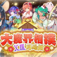 グリモア、『ブレイブソード×ブレイズソウル』で期間限定イベント「大魔界相撲・ⅩⅢ月場所」を開催中!