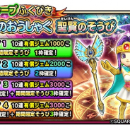 スクエニ、『星ドラ』の宝箱ふくびきに「ときのおうしゃく」&「聖賢のそうび」が本日メンテ後より登場!