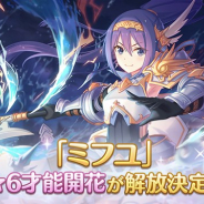 Cygames、『プリンセスコネクト!Re:Dive』で「ミフユ」の「★6才能開花」を5月31日に解放決定!