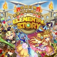 Studio Z、共闘対戦爽快パズル消しゲーム『エレメンタルストーリー』の「AndApp」での提供を決定! 本日より事前登録を開始
