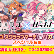 DeNA、『トリカゴ スクラップマーチ』で9月28日に豪華声優陣が登場する「ハッカドール」とのコラボ生放送を配信決定!