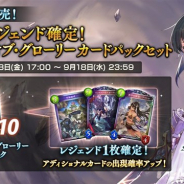 Cygames、『シャドウバース』で「レジェンド確定!リバース・オブ・グローリーカードパックセット」を本日17時より販売開始!
