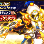 スクエニ、『ドラゴンクエストウォーク』で聖盾騎士装備ふくびきを開催! パラディンにおすすめの武器防具をピックアップ!