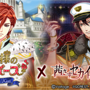 マイネットゲームス、『茜さすセカイでキミと詠う』で「王子のプロポーズ Eternal Kiss」とのゲーム間コラボCP開催!
