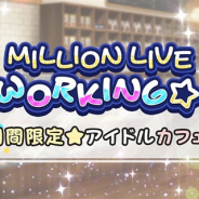 バンナム、『ミリシタ』で期間限定イベント「MILLION LIVE WORKING☆ ~期間限定★アイドルカフェ~」を2月27日15時より開催!