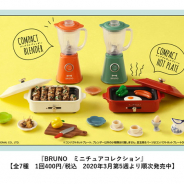 バンダイ、ガシャポン×大人気ライフスタイルブランド『BRUNO(ブルーノ) ミニチュアコレクション』を発売中!