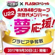 S&P、『AKB48グループ ついに公式音ゲーでました。』でFLASHスペシャルタイアップイベントを開催 1位のメンバーはグラビア撮影が決定