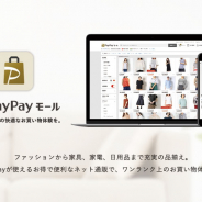 ヤフー、厳選した店舗のみが出展するオンラインショッピングモール「PayPayモール」を開始!