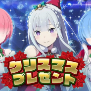 セガ、『リゼロス』で「クリスマスプレゼントログインボーナス」を開始 エミリア、ラム、レムからのメッセージも