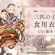 スクエニとポケラボ、『シノアリス』で新ガチャ「ドロシー工房/暴食の装飢」を26日17時より開催 三匹の子豚の新ジョブ解放武器が登場!