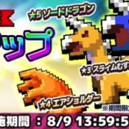 フォワードワークス、『勇者のくせにこなまいきだDASH!』でゲリラダンジョン「魔物たちの修行場」が登場 ガチャで「ソードドラゴン」(☆5)も