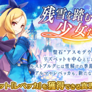 gumi、『誰ガ為のアルケミスト』で新イベント「残雪を踏む少女たち」を開催 「★5 ユニット確定召喚チケット」などが手に入るミッションも