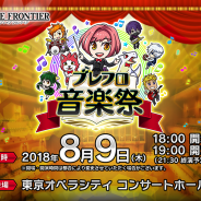 エイリム、「オーケストラ×バンド×映像」で魅せる『ブレイブ フロンティア』シリーズの音楽イベント「ブレフロ音楽祭」を8月9日に開催決定!