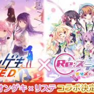 ポニーキャニオンとhotarubi、『Re:ステージ!プリズムステップ』でセガのアーケードゲーム『オンゲキ』とのコラボを1月25日より開催!