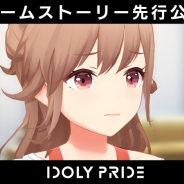 QualiArts、アイドルマネジメントRPG『IDOLY PRIDE』のストーリーをキャストが紹介するミニ番組を配信! 毎週金曜日に10週連続で公開!