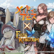リイカ、『ファイブキングダム』で人気アニメ『メイドインアビス』コラボを12月20日より開催決定!