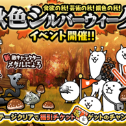 ポノス、『にゃんこ大戦争』で「秋色シルバーウィーク」イベントを開催! 限定ステージや「にゃんこ福引ガチャ」登場