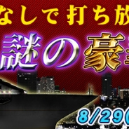 セガゲームス、『セガNET麻雀 MJ』で「MJチップ大放出キャンペーン」と「謎の豪華客船 第3便」を開催中