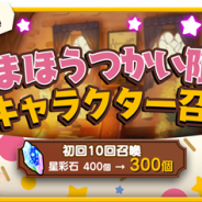 『きららファンタジア』でまほうつかいキャラのみが出現する特殊な召喚「まほうつかい限定キャラクター召喚(前半)」を4月27日17時より開催!