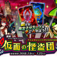 アソビズム、『ドラゴンポーカー』で復刻スペシャルダンジョン「仮面の怪盗団 The Devil Problem」を開催