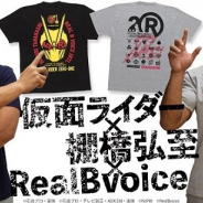 バンダイ、「仮面ライダー」シリーズと新日本プロレスの棚橋弘至選手、サーフブランド「Real B voice」がコラボしたパーカーとTシャツの予約受付を開始!