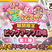 アニプレックス、『きららファンタジア』で「メイド館では笑えない!期間限定ピックアップ召喚・第1弾/第2弾」を開催!