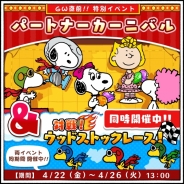 カプコン・モバイル、『スヌーピードロップス』にて「パートナーカーニバル」と「対戦!ウッドストックレース」のGW直前特別イベントを開催