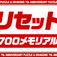ガンホー、『パズル&ドラゴンズ』で6大リセット実施&ランク700メモリアルガチャを2月27日メンテ後より実施